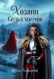 Хозяин Седых холмов Леока Хабарова