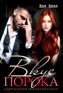 Вкус порока Аля Алая