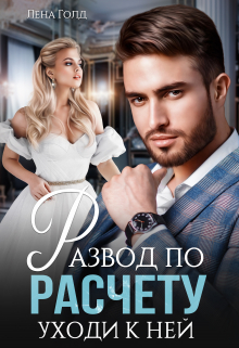 Развод по расчёту. Уходи к ней Лена Голд