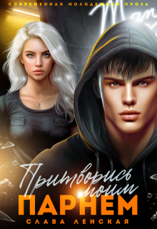 Притворись моим парнем Слава Ленская
