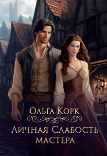 Личная Слабость мастера Ольга Корк