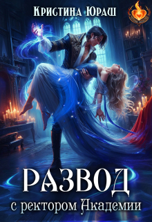 Развод с ректором Академии Кристина Юраш