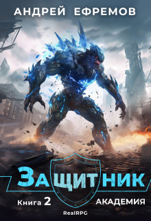 Защитник-2. Академия Андрей Ефремов