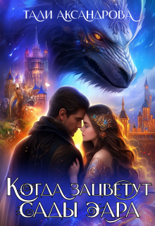 Дракон. Когда зацветут сады Эара. Тали Аксандрова