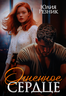 Огненное сердце Юлия Резник