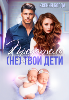 Предатель. (не) твои дети Ксения Богда