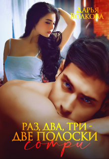 Раз, два, три – две полоски сотри Дарья Волкова