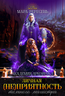 Личная (не)приятность темного магистра Мара Вересень