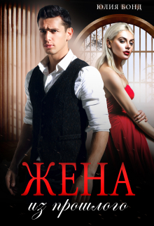 Жена из прошлого Юлия Бонд