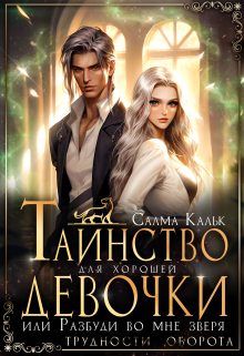 Таинство для хорошей девочки, или Разбуди во мне зверя Салма Кальк