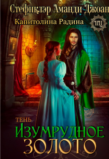 Изумрудное золото. Тень Стефнклэр Аманди Джоан
