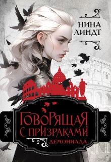 Говорящая с призраками: Демониада Нина Линдт