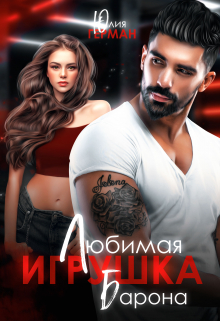 Любимая игрушка Барона Юлия Герман