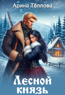 Лесной князь Арина Теплова