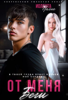 От меня беги Иоланта Палла