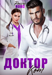 Доктор Кот Рокси Нокс