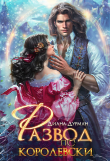 Развод по-королевски Диана Дурман