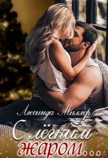 С лёгким жаром Люсинда Миллер