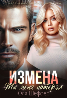 Измена. Ты меня потерял Юля Шеффер