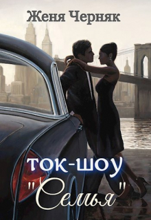 Ток-шоу «Семья» Женя Черняк