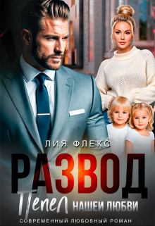 Развод. Пепел нашей любви Лия Флекс