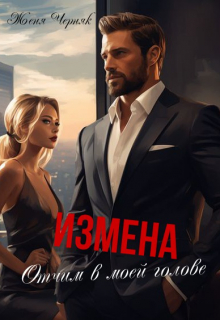 Измена. Отчим в моей голове Женя Черняк