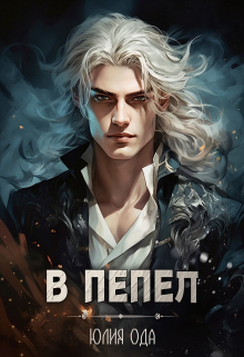В пепел Юлия Ода