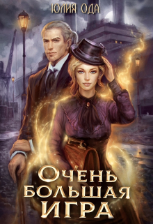 Очень большая игра Юлия Ода