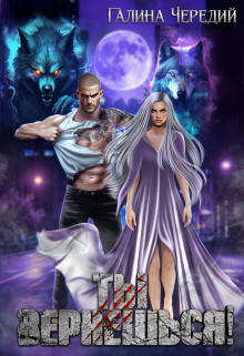 Ты вернешься! Чередий Галина