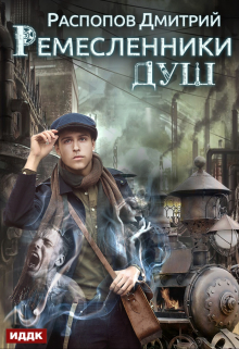 Ремесленники душ. Книга 1 ИДДК