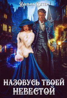 Назовусь твоей невестой Вольна Ветер
