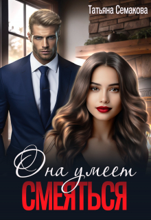 Она умеет смеяться Татьяна Семакова