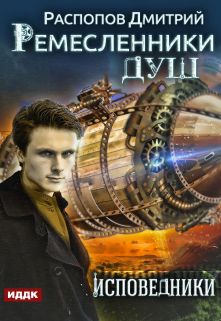 Ремесленники душ. Книга 2. Исповедники ИДДК