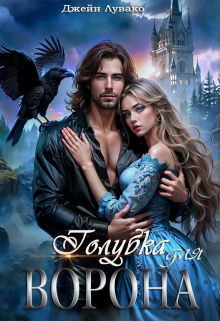 Голубка для ворона Джейн Лувако