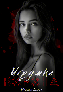 Игрушка Ворона Маша Драч