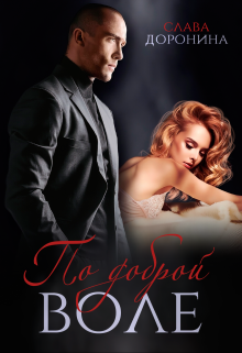 По доброй воле Слава Доронина