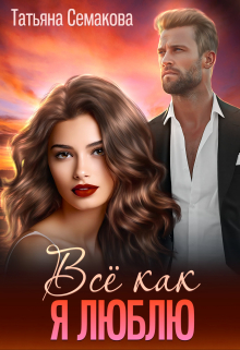 Всё как я люблю Татьяна Семакова
