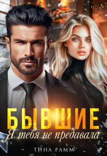 Бывшие. Я тебя не предавала Тина Рамм