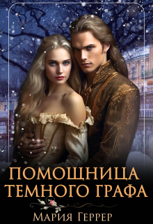 Помощница Темного Графа Мария Геррер