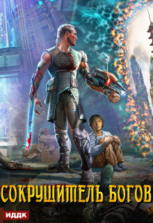 Сокрушитель Богов. Книга 1 ИДДК