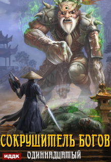 Сокрушитель Богов. Книга 2. Одиннадцатый ИДДК