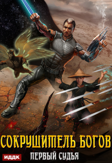 Сокрушитель Богов. Книга 3. Первый судья ИДДК