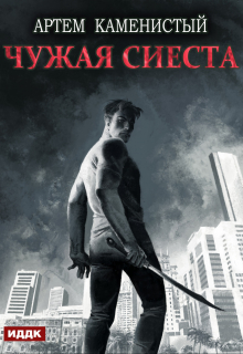 Корм. Книга 5. Чужая сиеста ИДДК