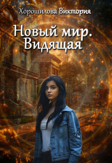 Новый мир. Видящая Виктория Хорошилова