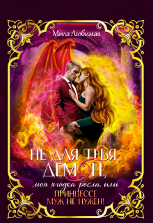 Не для тебя моя ягодка росла, или Принцессе муж не нужен! Мила Любимая
