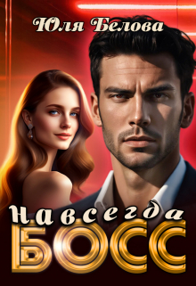 Босс навсегда Юля Белова