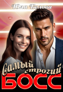 Самый строгий босс Юля Белова