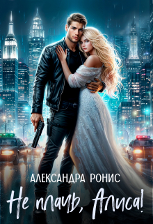 Не плачь, Алиса! Александра Ронис