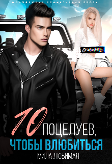 Десять поцелуев, чтобы влюбиться Мила Любимая