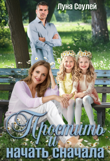 Простить и начать сначала Луна Соулей